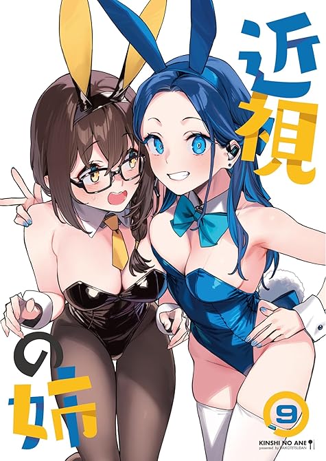 『近視の姉9』の表紙イラスト 電子書籍 漫画