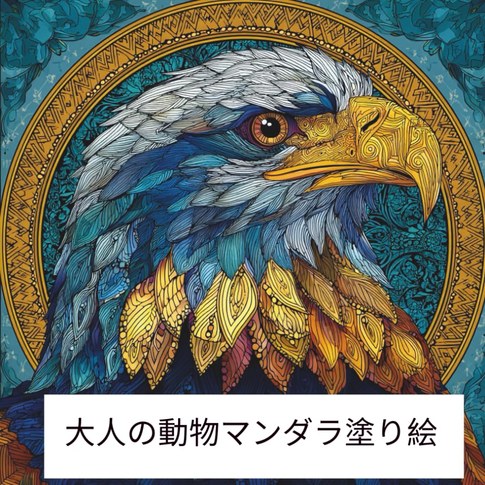 大人の動物マンダラ塗り絵