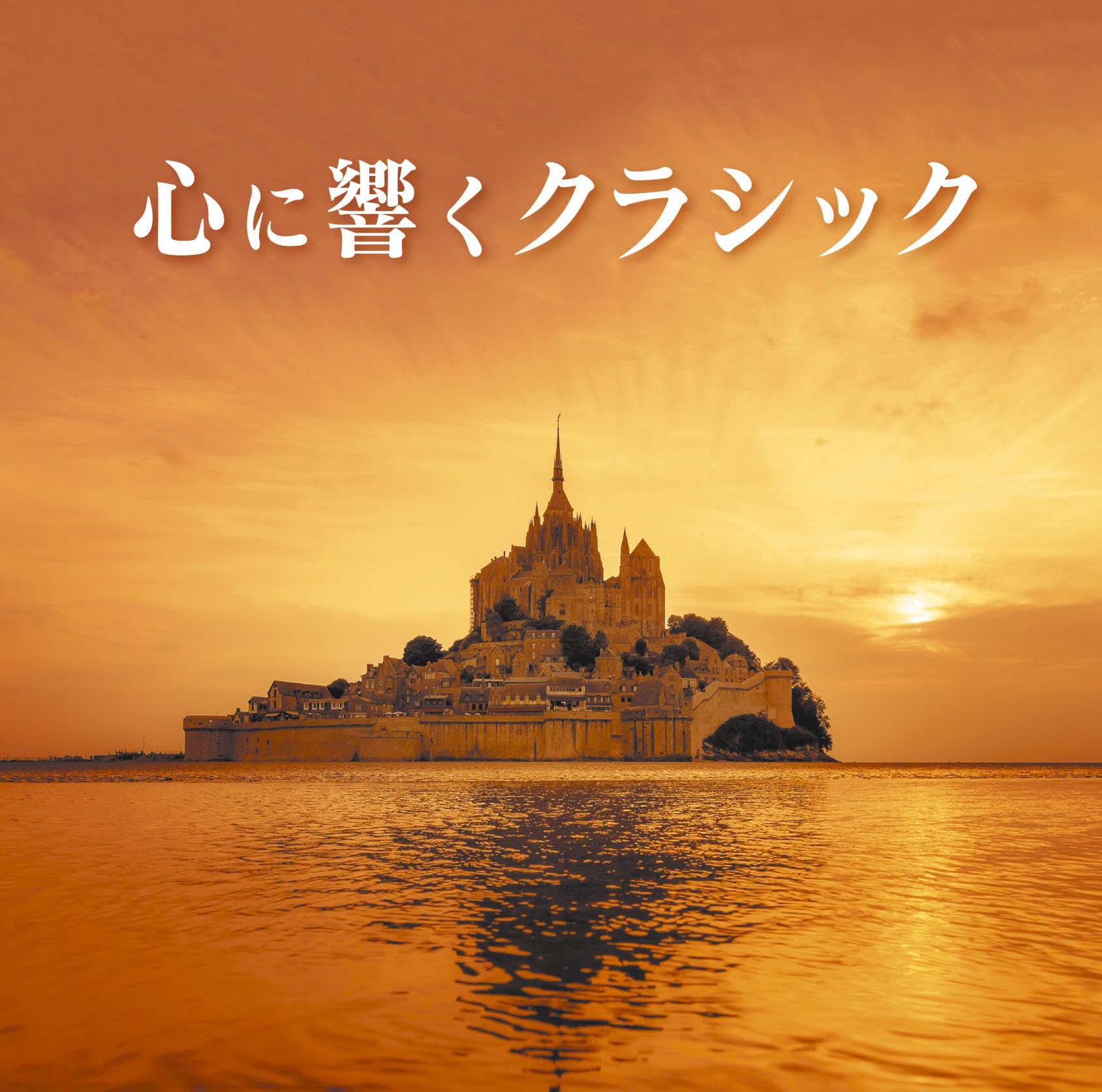 ハート・コンシャス～心に優しいクラシックピアノ 3CD 帯付き