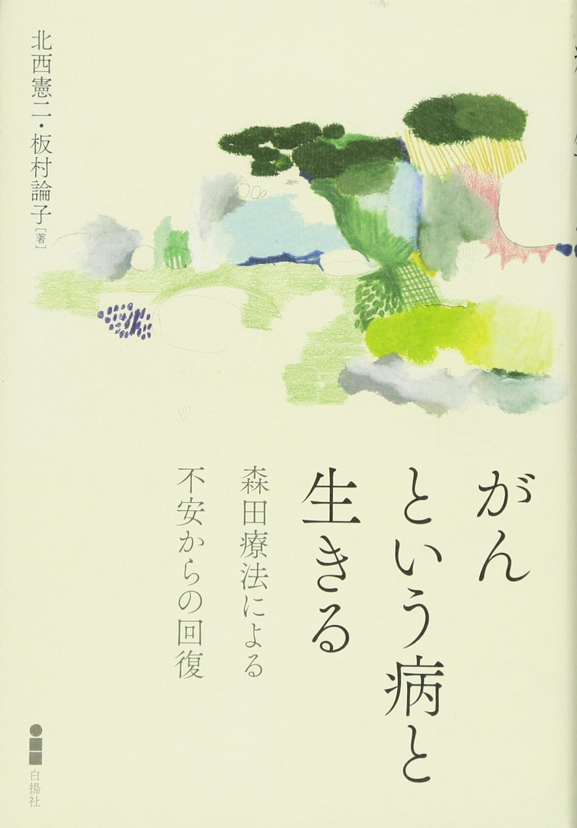 【中古】 神経症の逆療法 森田療法の功罪を評す/文芸社/河村正一 神経症はこんな風に全治する: 森田療法の道 | 鈴木 知準 |本