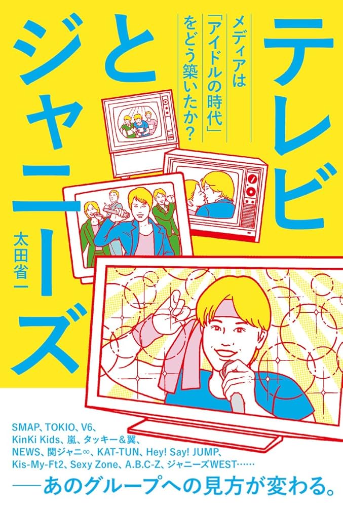 テレビとジャニーズ 〜メディアは「アイドルの時代」をどう築い