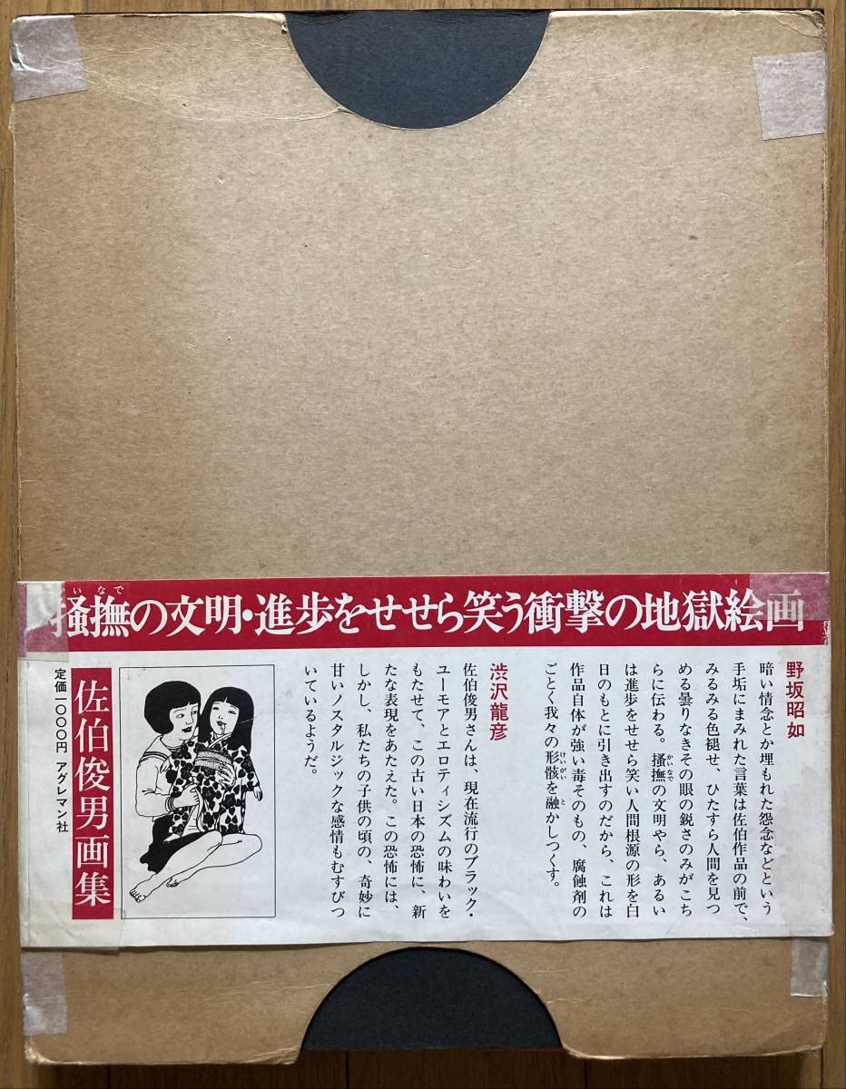 Amazon.co.jp: 佐伯俊男 画集 アグレマン社 1970年初版帯付函入 別紙