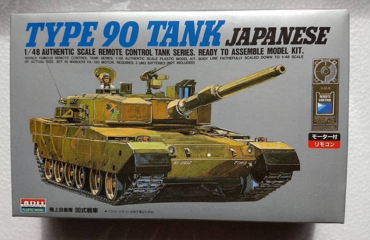 模型・プラモデル ARII 1/48 90式戦車 リモコン戦車 プラモデル