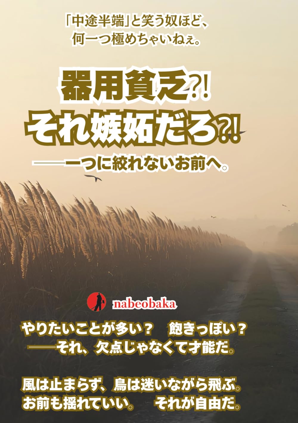 器用貧乏⁈それ嫉妬だろ⁈: ──一つに絞れないお前へ。 (バカの常識シリーズ)