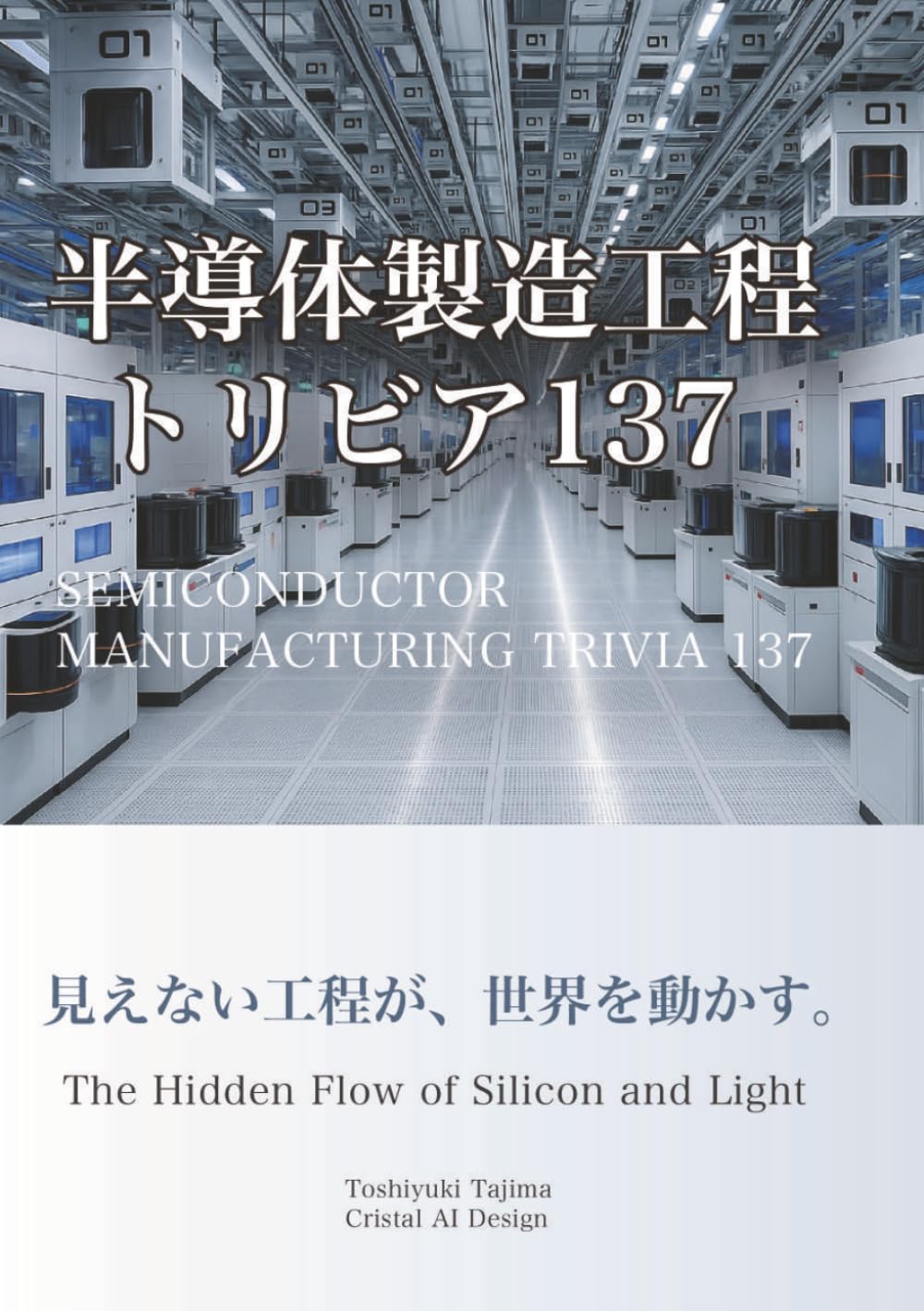 半導体製造工程トリビア137: Seimiconductor Process Trivia 137