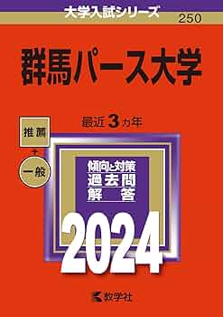 群馬大学 (2007年版 大学入試シリーズ) 教学社編集部 群馬パース大学 (2024年版大学入試シリーズ) | 教学社編集部 |本