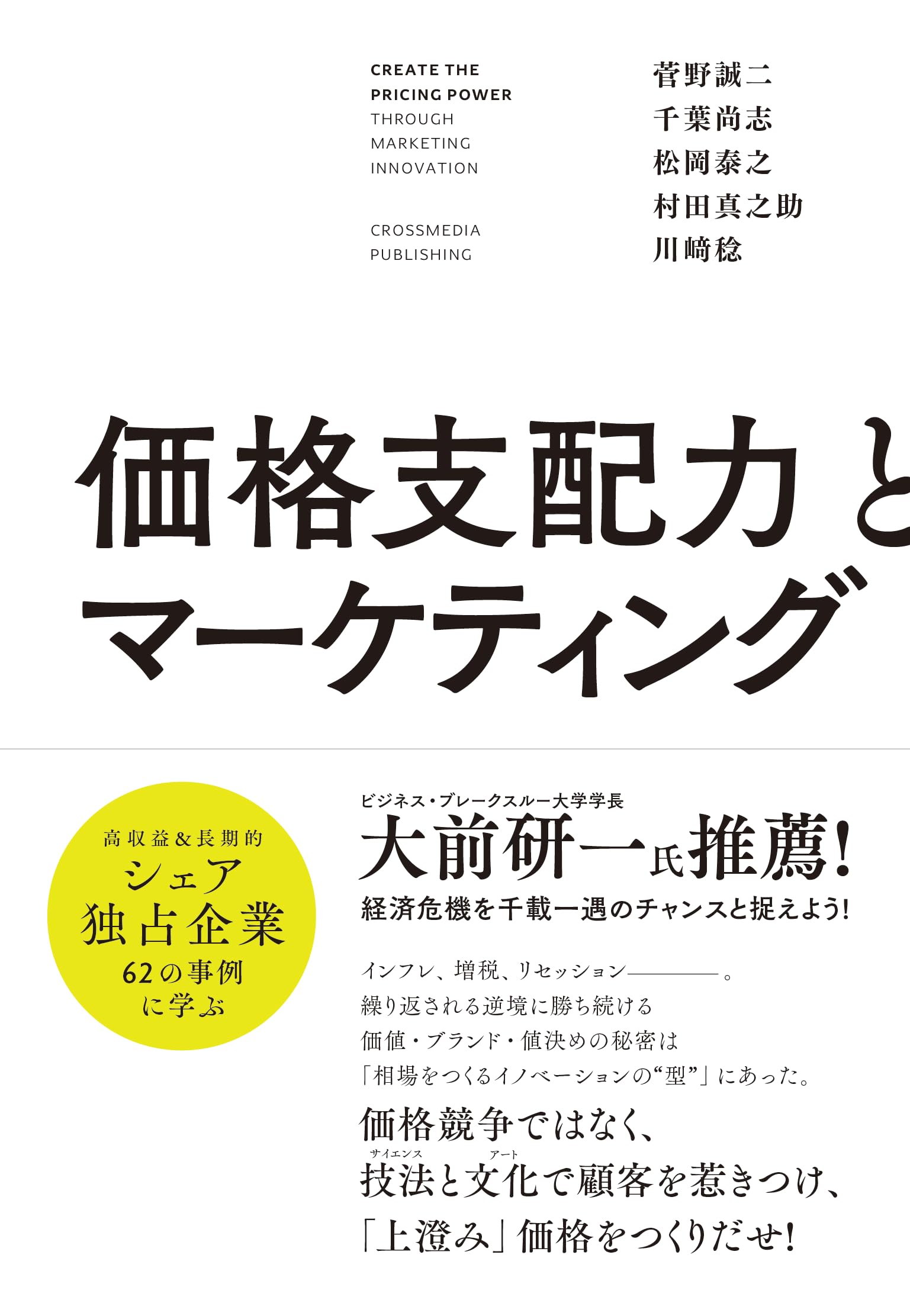 価格支配力とマーケティング | 菅野 誠二, 千葉 尚志, 松岡 泰之