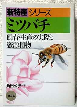 ミツバチ: 飼育・生産の実際と蜜源植物 (新特産シリーズ) | 角田