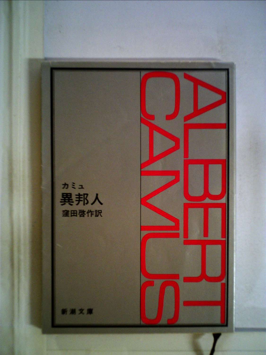 Amazon.co.jp: 異邦人 1966年改版 (新潮文庫) : カミュ, 窪田啓作訳: 本