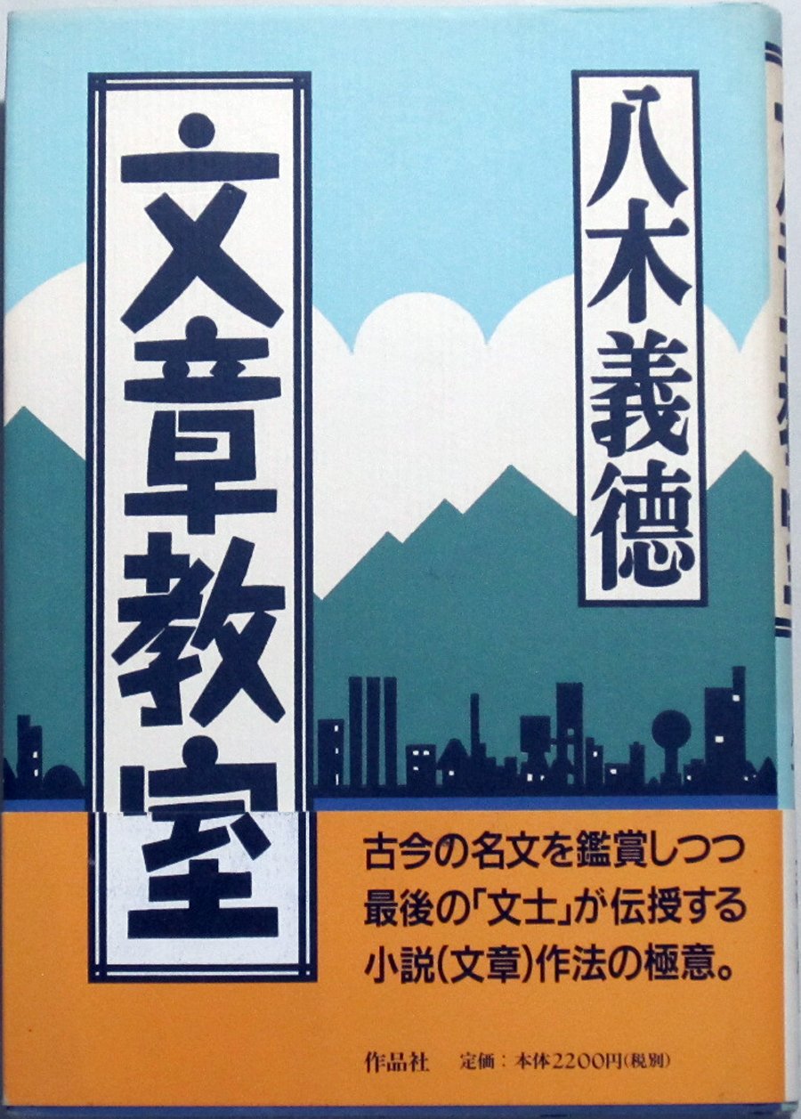 文章教室 | 八木 義徳 |本 | 通販 | Amazon
