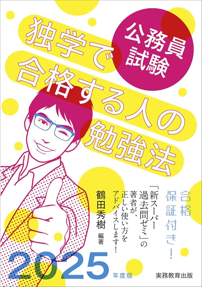 公務員試験 独学で合格する人の勉強法 2025年度版 | 鶴田 秀樹