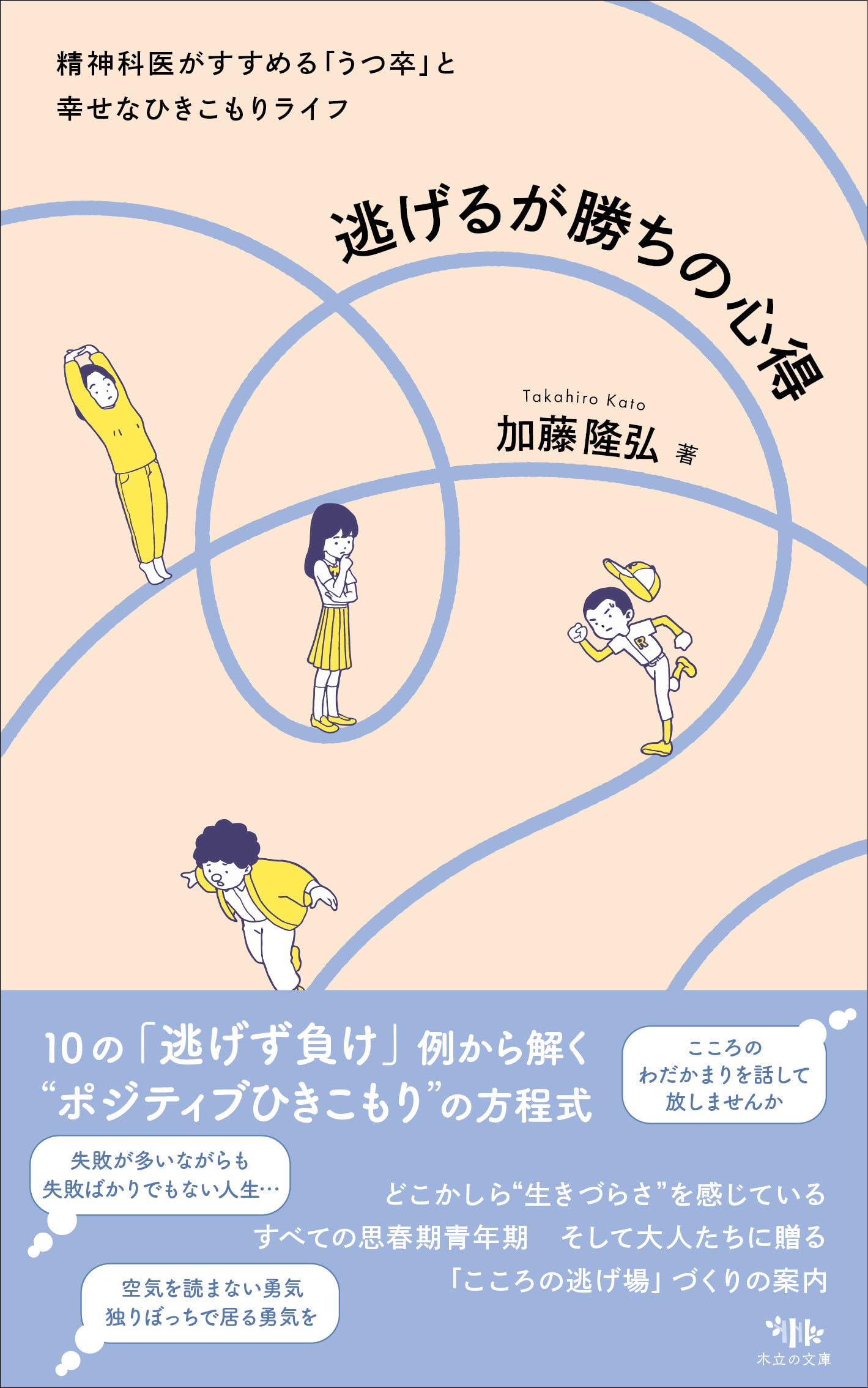 逃げるが勝ちの心得: 精神科医がすすめる「うつ卒」と幸せなひきこもり