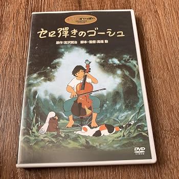 Amazon.co.jp: セロ弾きのゴーシュ [DVD] ジブリがいっぱい 宮沢賢治