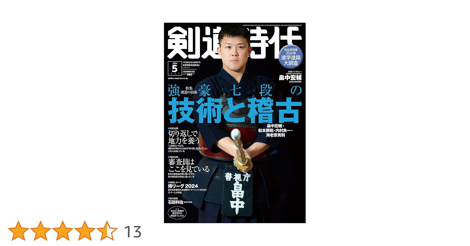 剣道時代 2024年 05 月号 [雑誌] |本 | 通販 | Amazon
