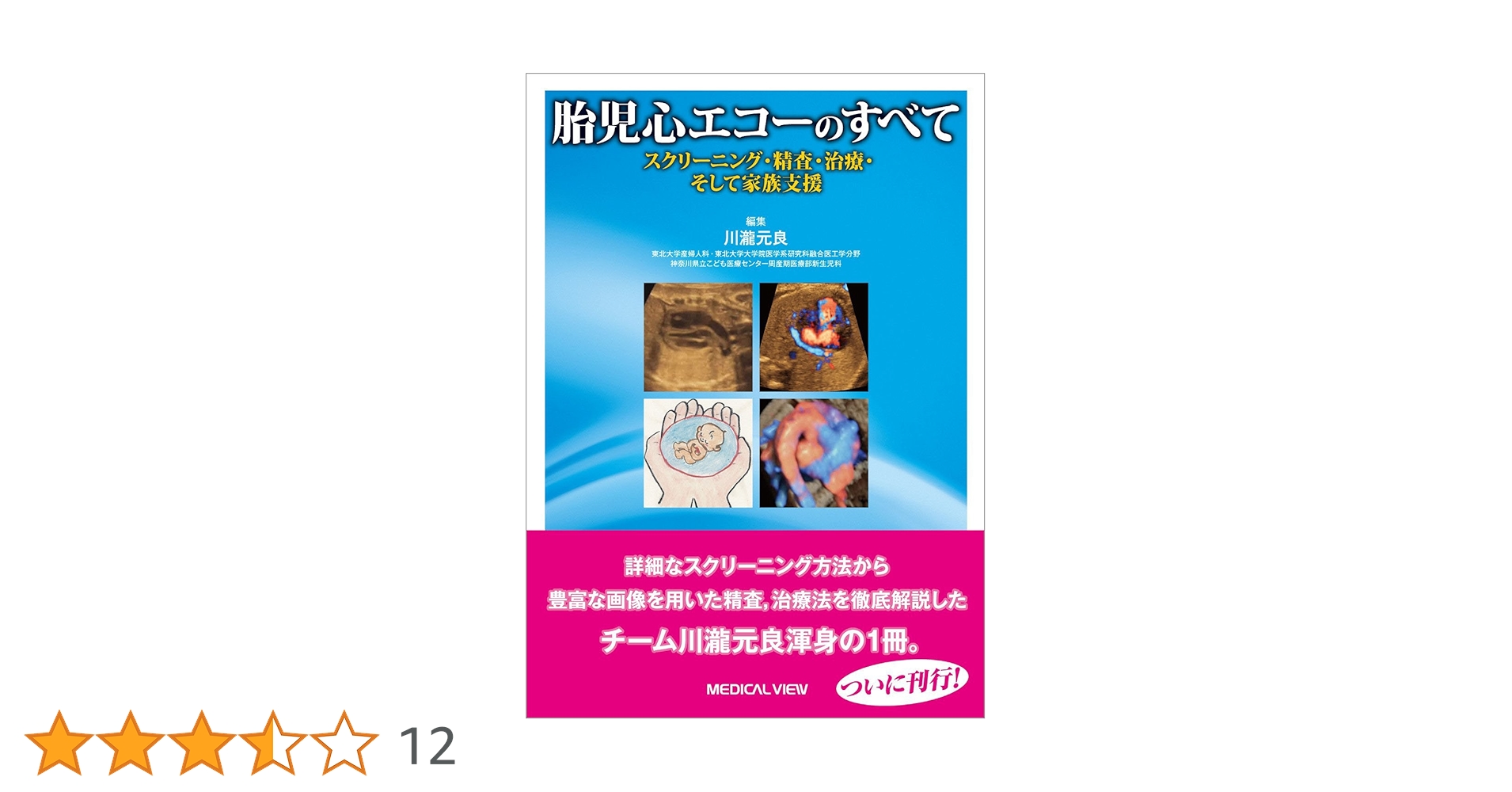 【裁断済】胎児心エコーのすべて スクリーニング・精査・治療・そして家族支援 胎児心エコーのすべて−スクリーニング・精査・治療・そして家族