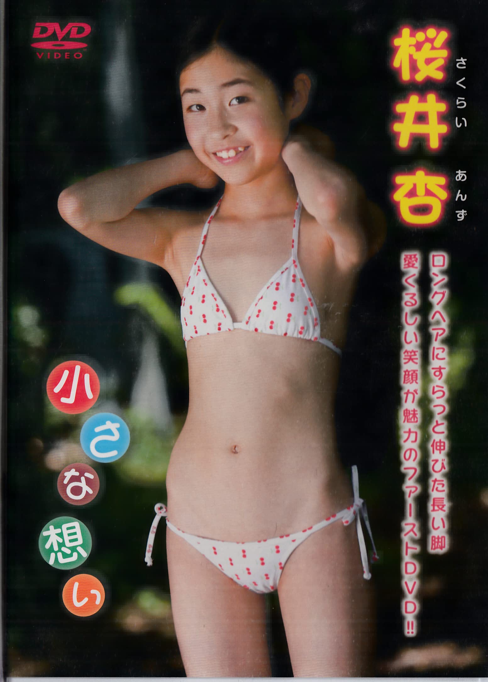 Amazon.co.jp: 桜井杏 小さな想い [DVD] : パソコン・周辺機器