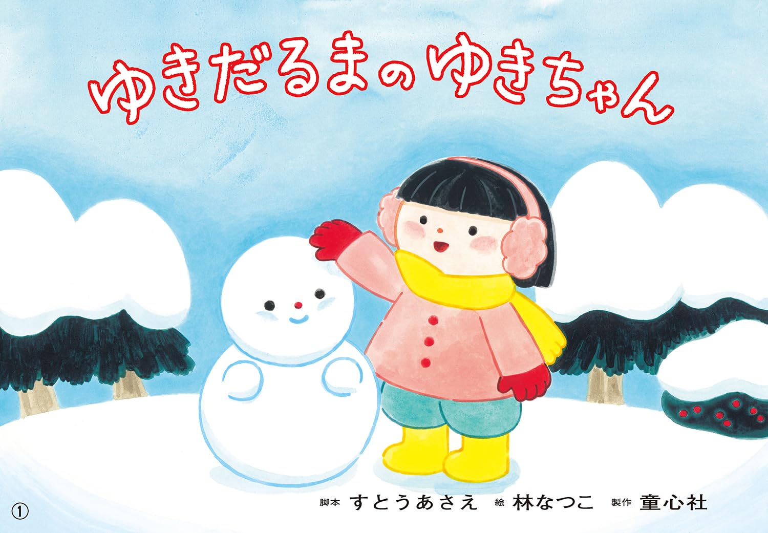 Amazon.co.jp: 紙芝居ゆきだるまのゆきちゃん (おひさまこんにちは年少