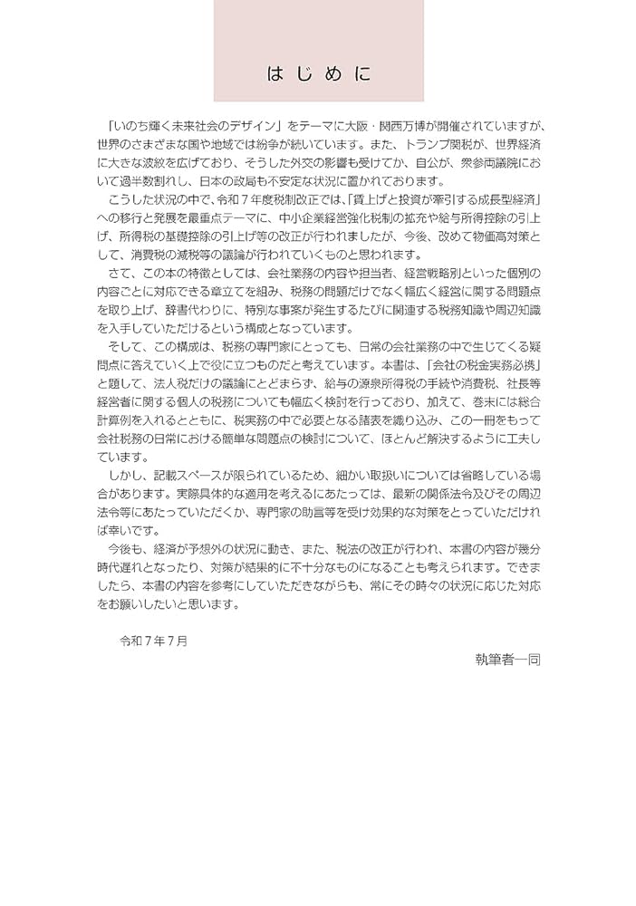 令和7年版 会社の税金実務必携 | 溝端浩人, 妙中茂樹, 城 知宏