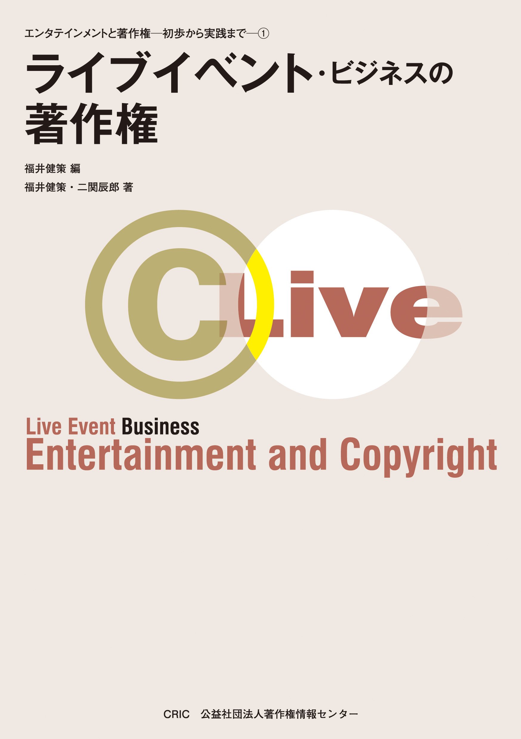 ライブイベント・ビジネスの著作権 (エンタテインメントと著作権－初歩から実践まで1) | 福井 健策, 二関 辰郎, 福井 健策 |本 | 通販 |