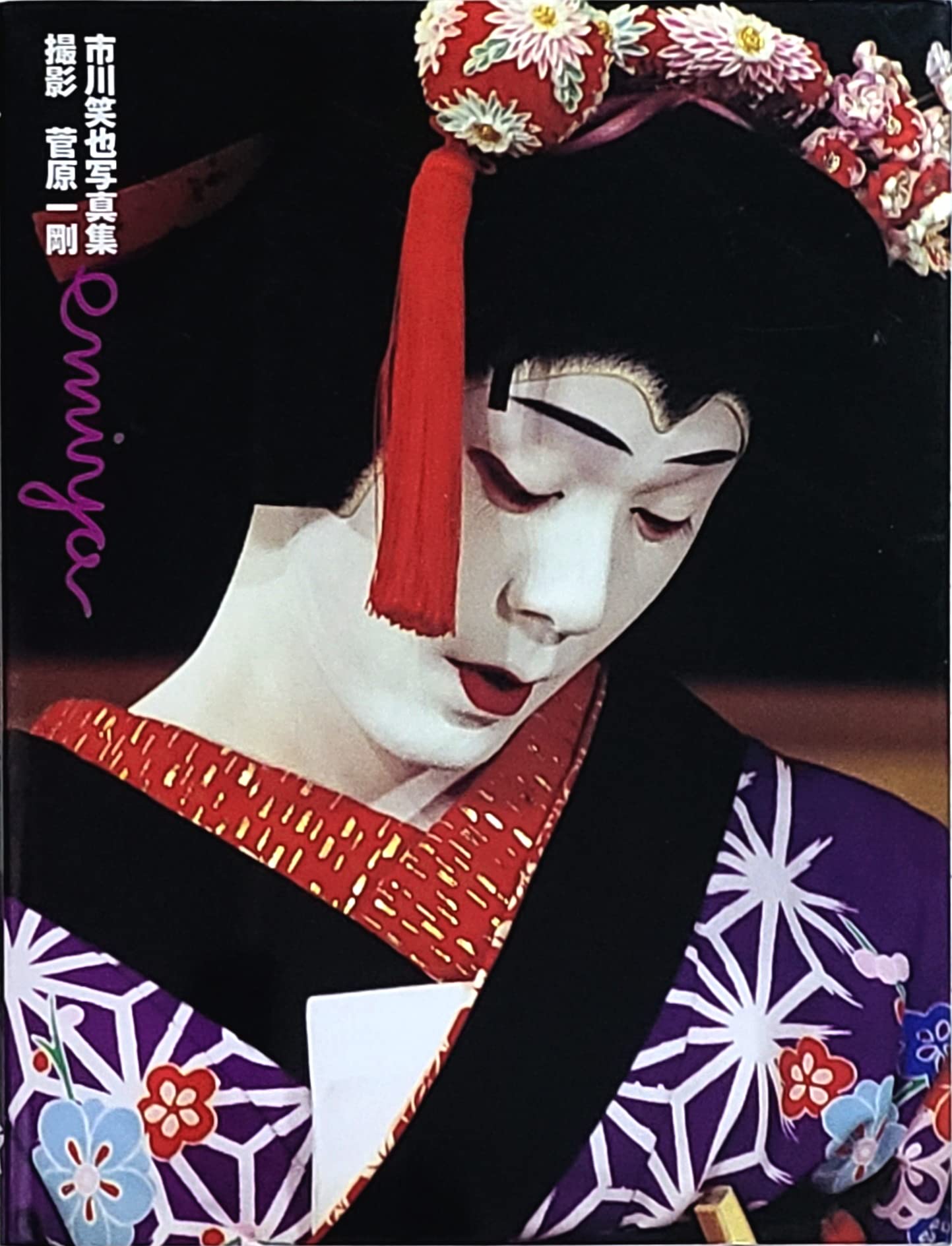 emiya: 市川笑也写真集 | 菅原 一剛 |本 | 通販 | Amazon