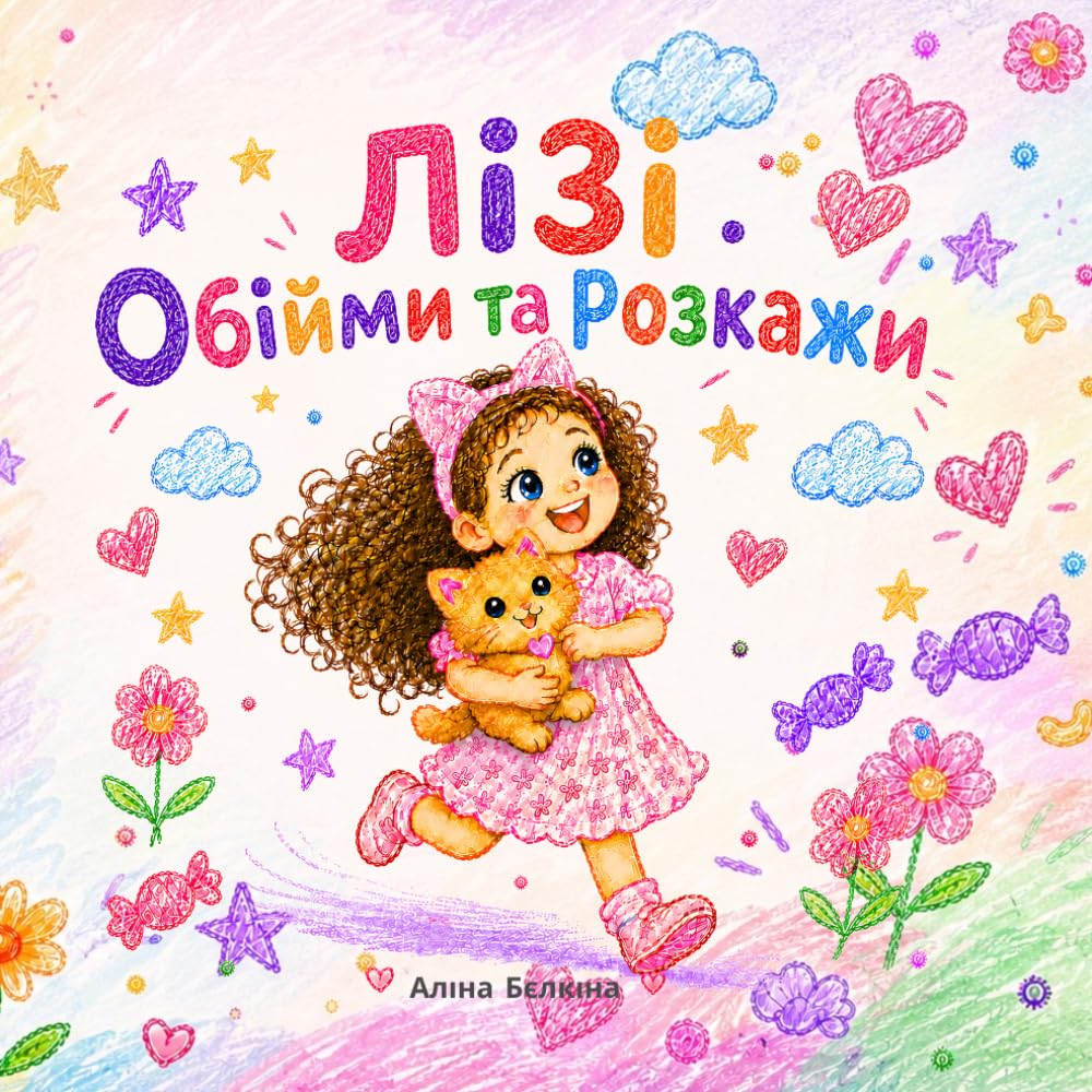 Лізі. Обійми та Розкажи: A Tender Picture Book About Missing Grandparents, Big Feelings, and Feeling Loved Across the Distance in Ukrainian