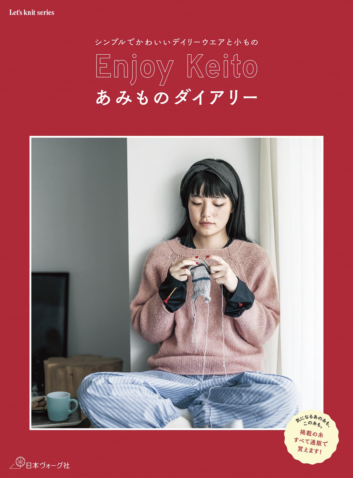 Enjoy Keito あみものダイアリー (Let's knit series) | Keito |本