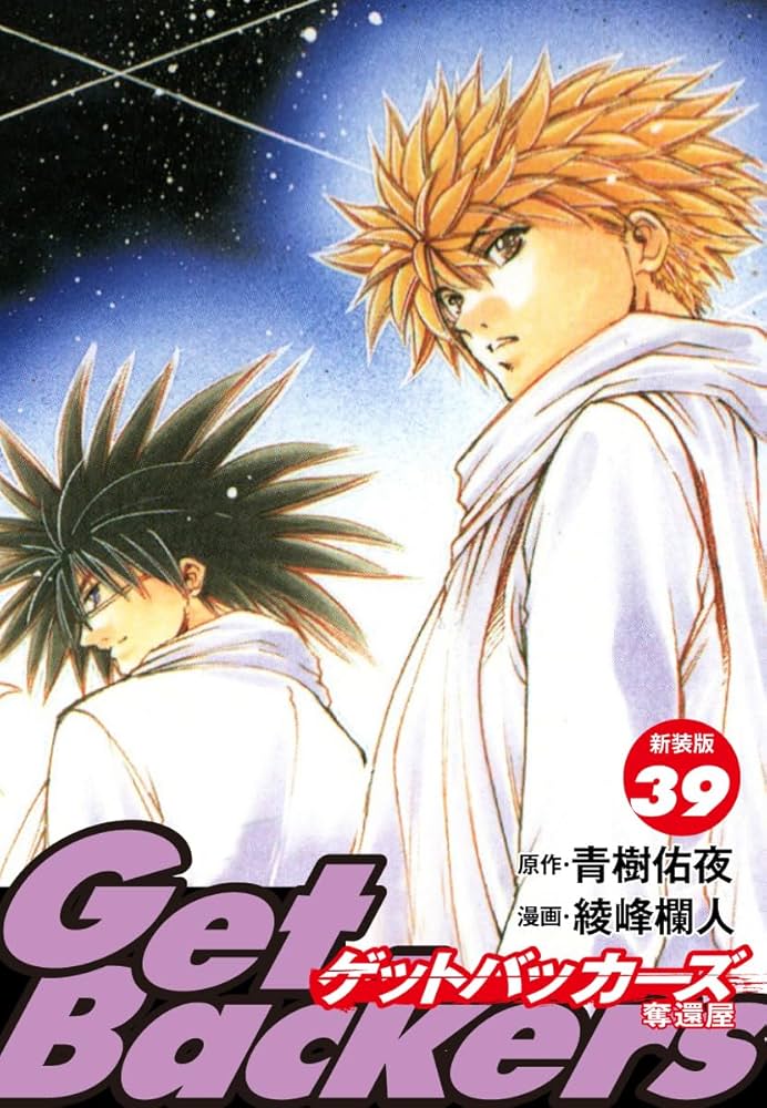 その他 GetBackers GetBackers -奪還屋-（新装版） 39 | 青樹佑夜；綾峰欄人