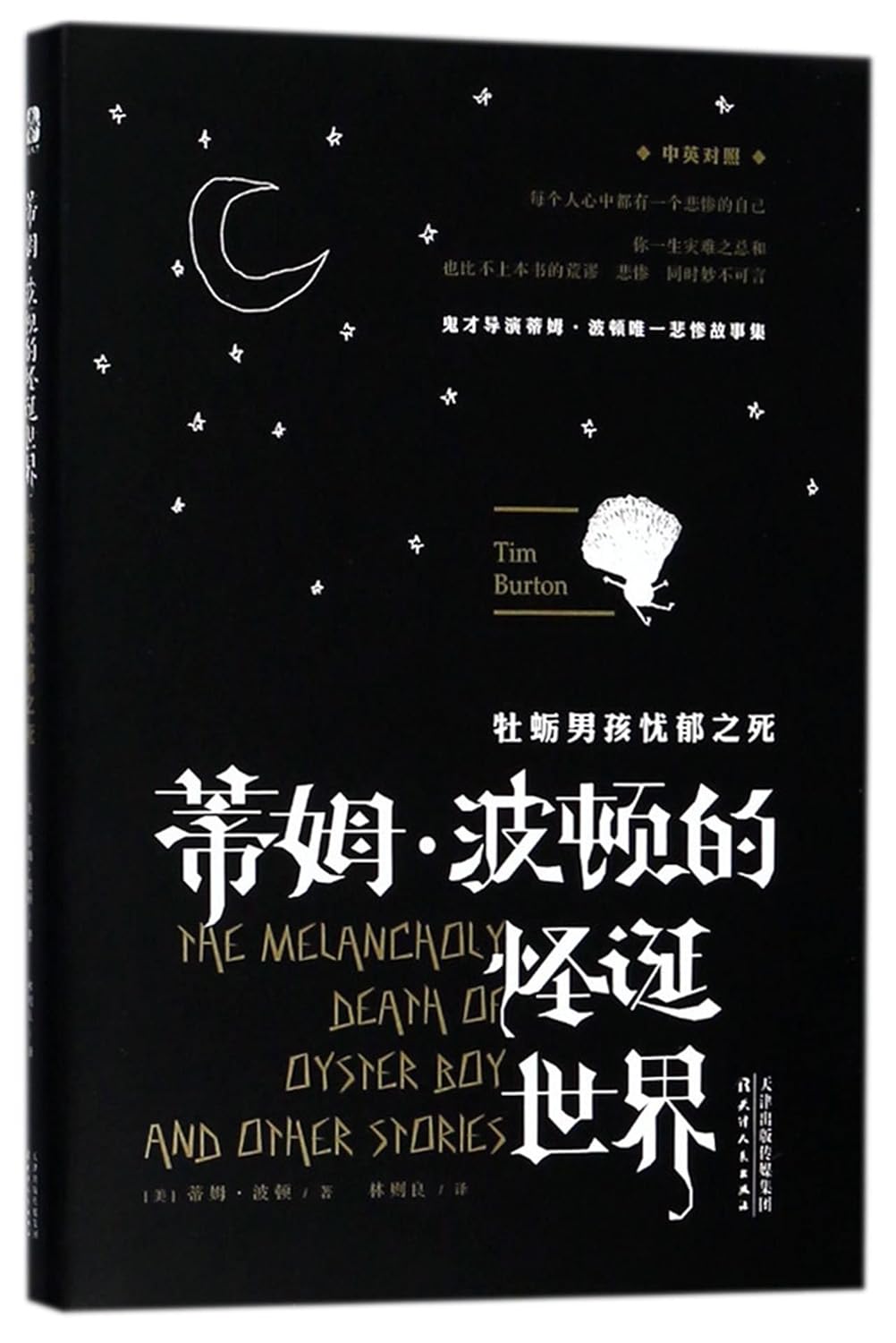 The Melancholy Death of Oyster Boy & Other Stories Tim Burton Amazon.co.uk Books