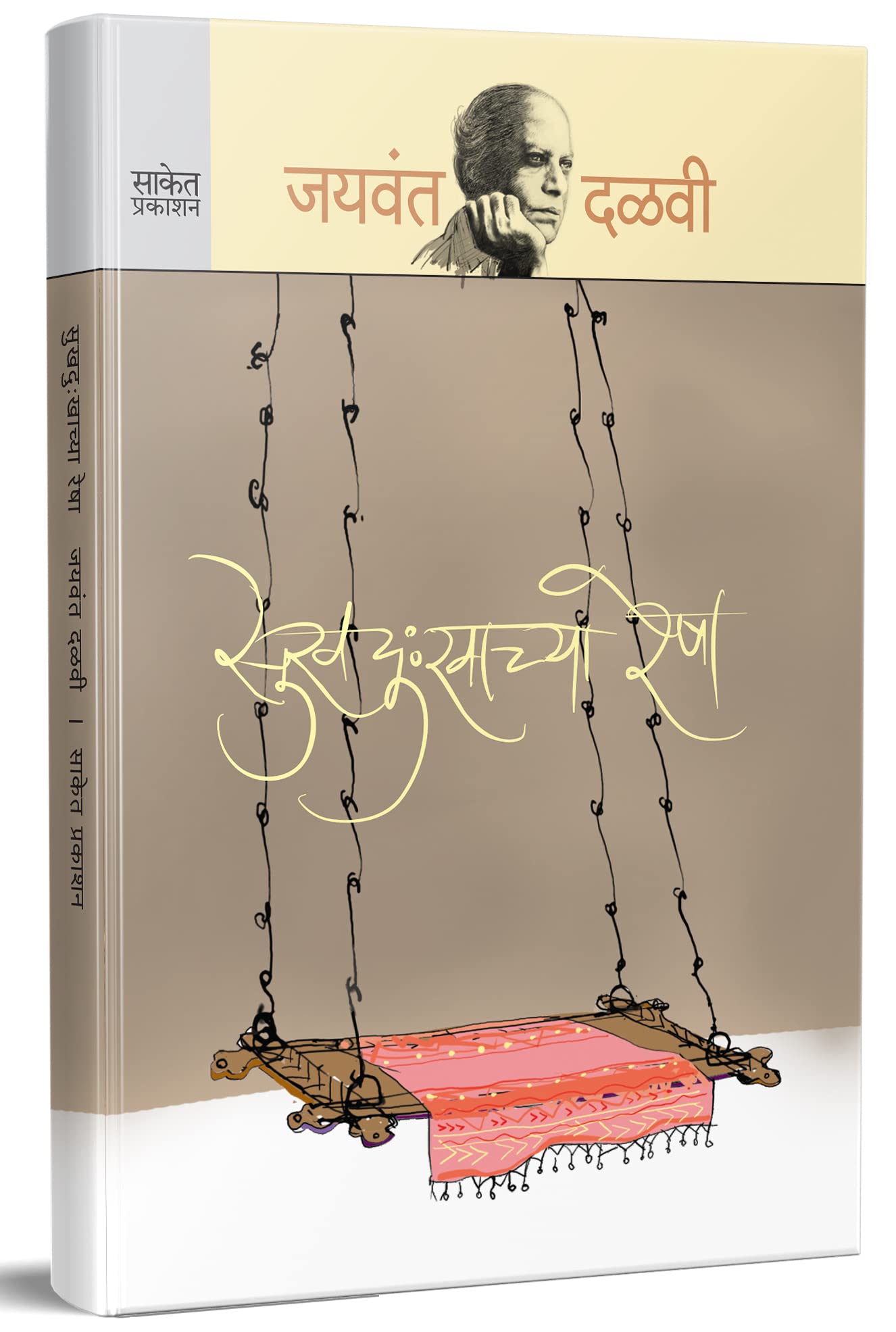 Sukhdukhachya Resha : Jaywant Dalvi Books in Marathi जयवंत दळवी मराठी साहित्य पुस्तके, कादंबरी बुक्स Katha Sangrah बुक, Author Novels Language Literature Novel Pustak Story Book Kadambari पुस्तक