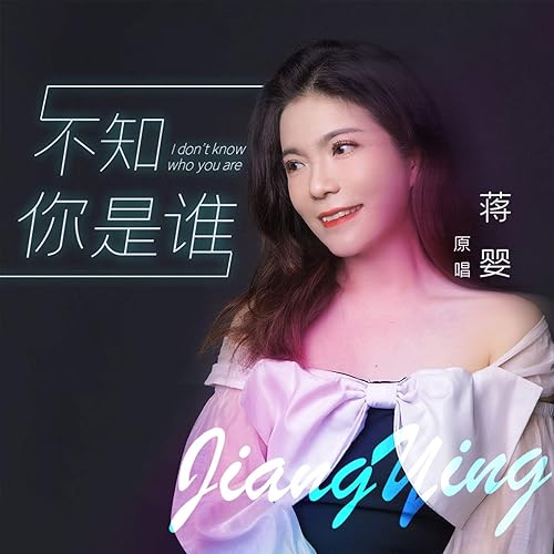 不知你是谁