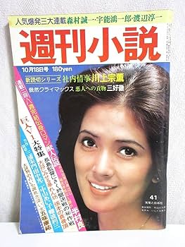 週刊小説 昭和52年 10月7日号 表紙 エルザ 実業之日本社 週刊小説 昭和52年 10月7日号 表紙 エルザ 実業之日本社 - メルカリ