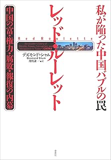 私が陥った中国バブルの罠　レッド・ルーレット：中国の富・権力・腐敗・報復の内幕