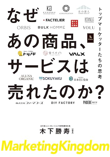 なぜあの商品、サービスは売れたのか?