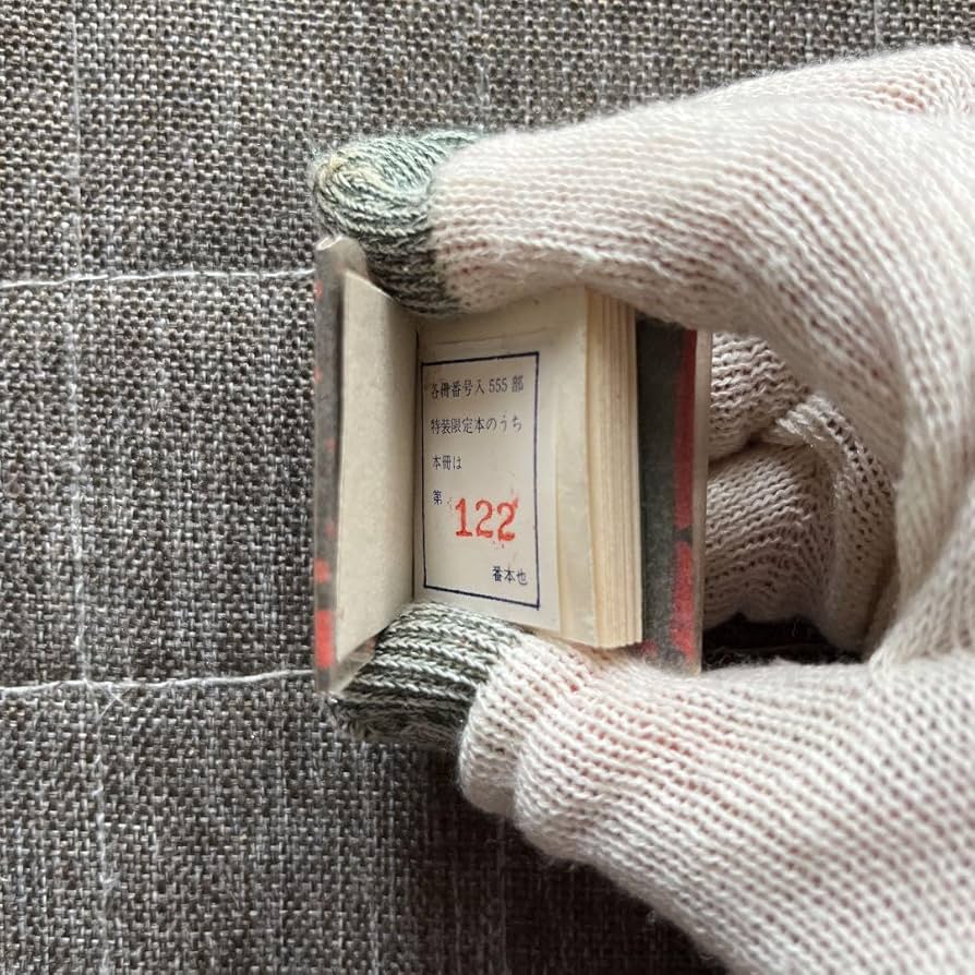 豆本 風流小咄 ちどり コンノ書房 番号入り 555部 特装限定豆本