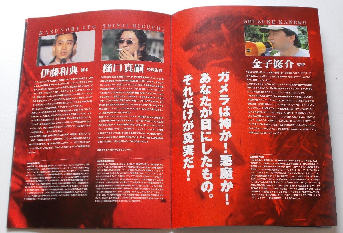 Amazon.co.jp: 特撮映画パンフレット ガメラ3 邪神 イリス 覚醒／中山