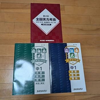 Amazon.co.jp: サナル 佐鳴予備校 中1 受験 中学生 テキストさ