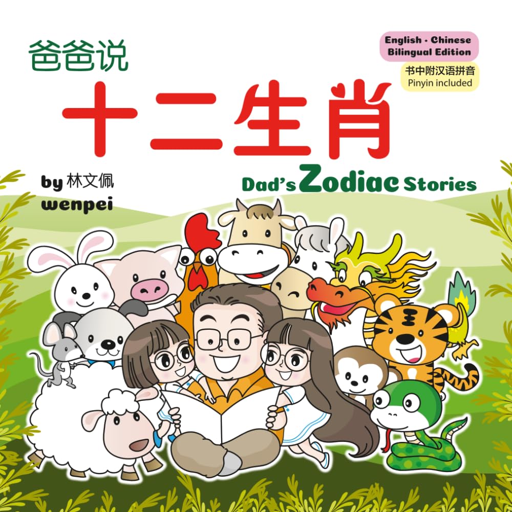 Dad's Zodiac Stories: Bilingual English-Chinese Edition with Pinyin: 爸爸说十二生肖