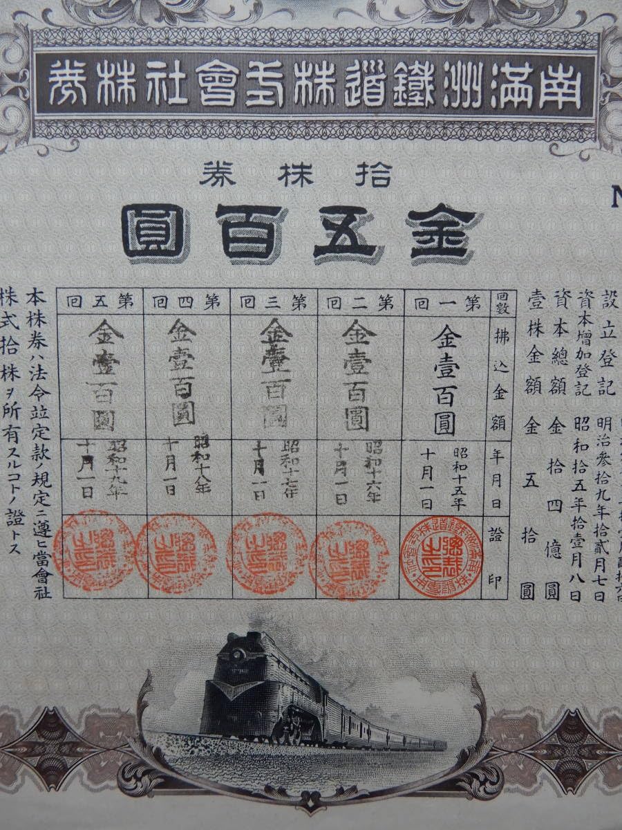旧南満州鉄道株券　失効券　7枚セット 旧南満州鉄道株券 失効券 7枚セット 南満州鉄道 株券の値段