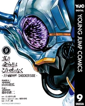 真の安らぎはこの世になく -シン・仮面ライダー SHOCKER SIDE- 