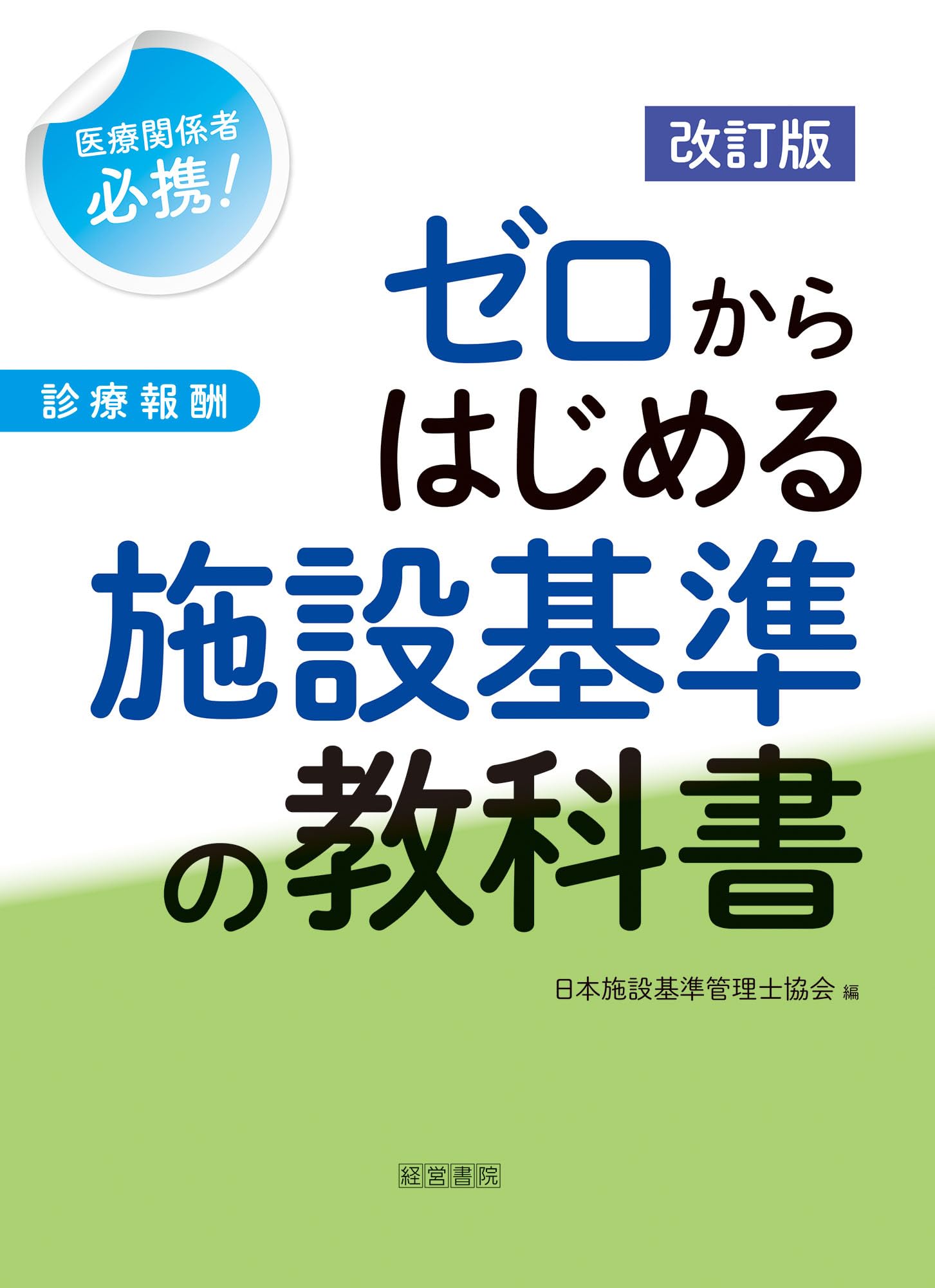 施設基準パーフェクトブック 2024年度版 ・ゼロからはじめる施設基準の教科書 改訂版 ゼロからはじめる施設基準の教科書 | 日本施設基準管理士