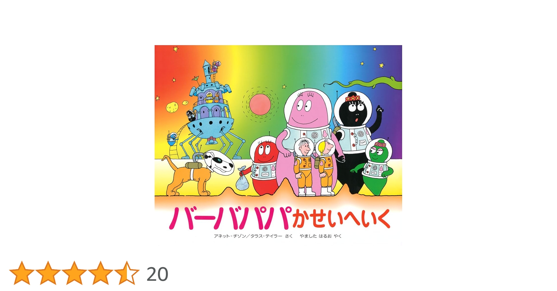 バーバパパかせいへいく (講談社のバーバパパえほん 9