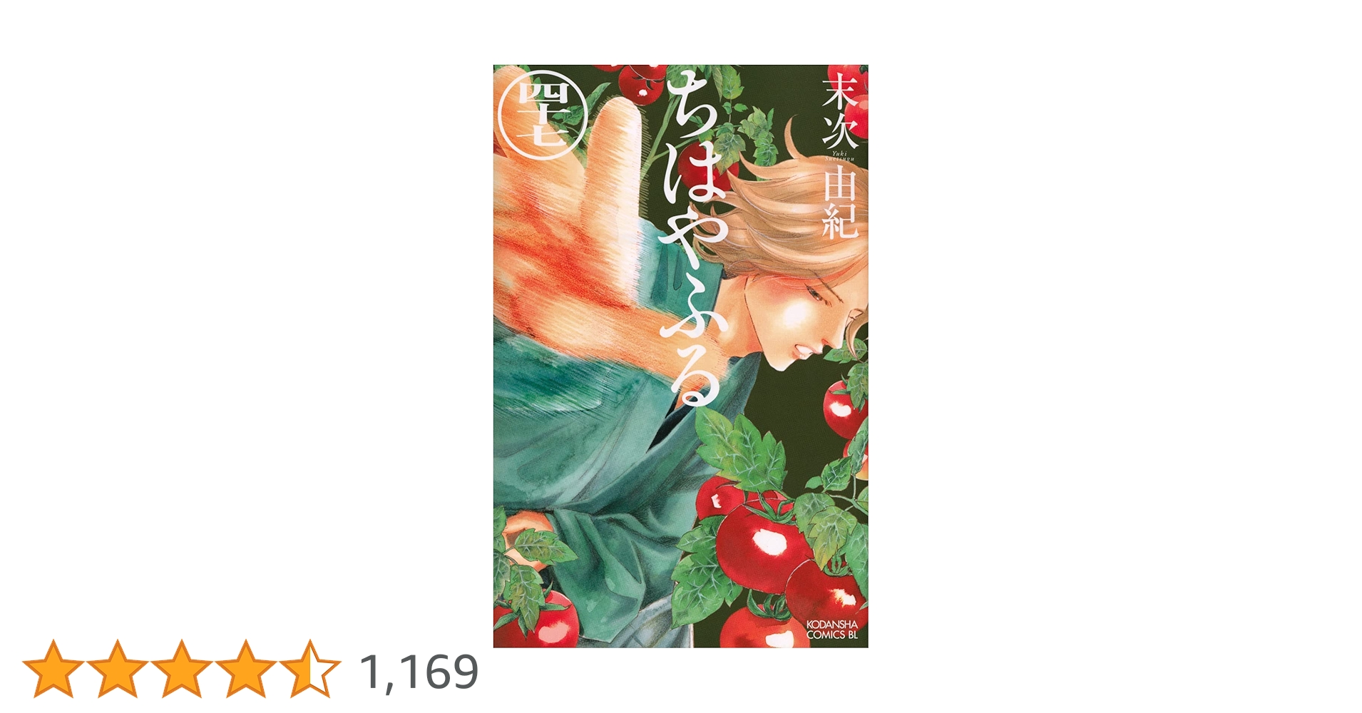 ちはやふる(47) (Be・Loveコミックス) | 末次 由紀 |本 | 通販 | Amazon