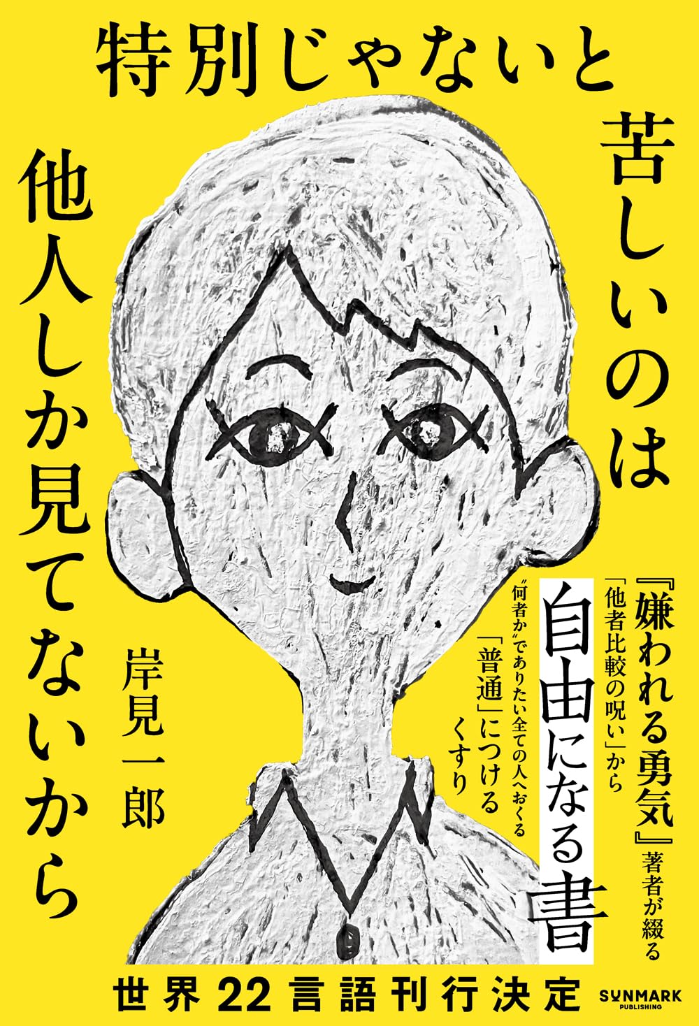 普通」につけるくすり | 岸見 一郎 |本 | 通販 | Amazon
