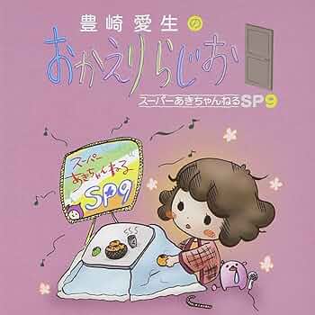 【送料無料】豊崎愛生/豊崎愛生のおかえりらじお/スーパーあきちゃんねるSP［CD Amazon.co.jp: 豊崎愛生のおかえりらじお スーパーあき