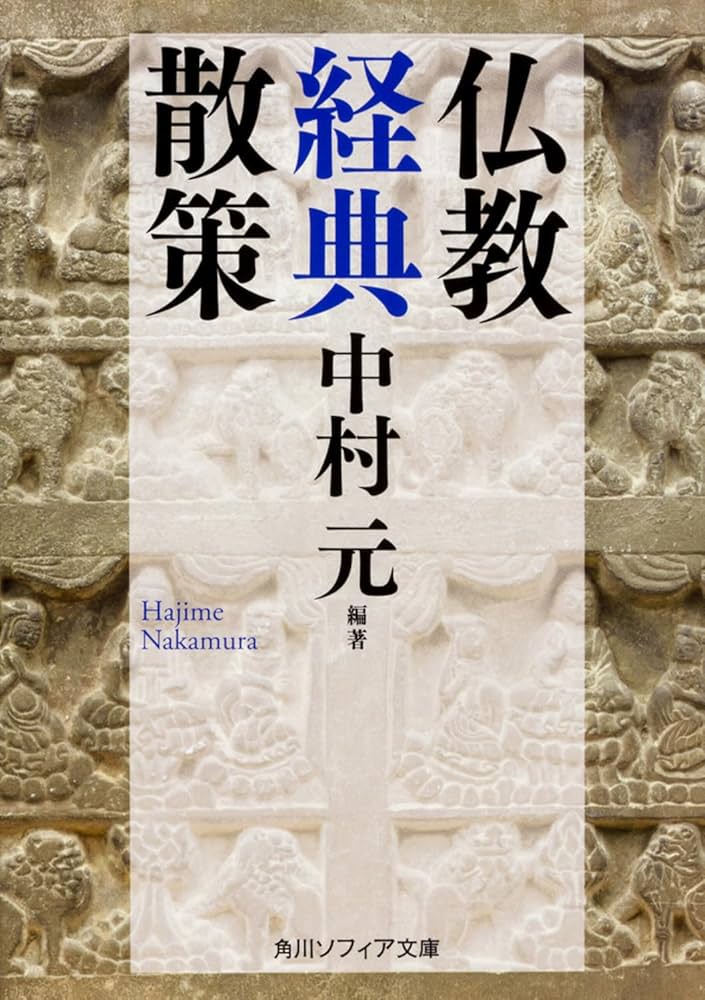 仏教経典散策 (角川ソフィア文庫) | 中村 元, 中村 元 |本