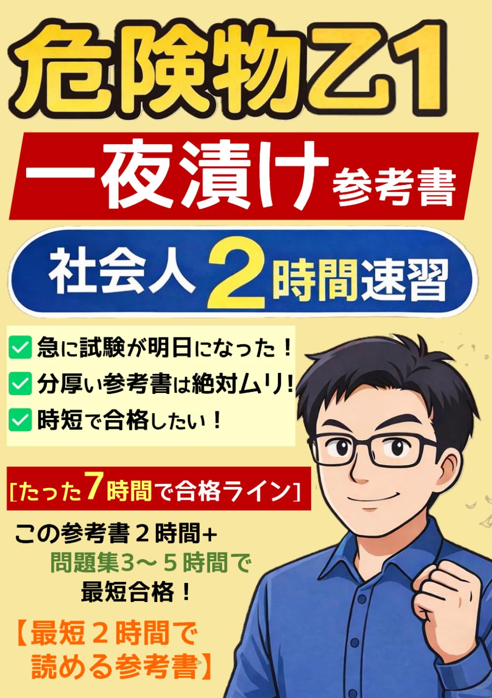 危険物乙１一夜漬け参考書[資格勉強の時短本]: 危険物乙１に特化した一夜漬け参考書