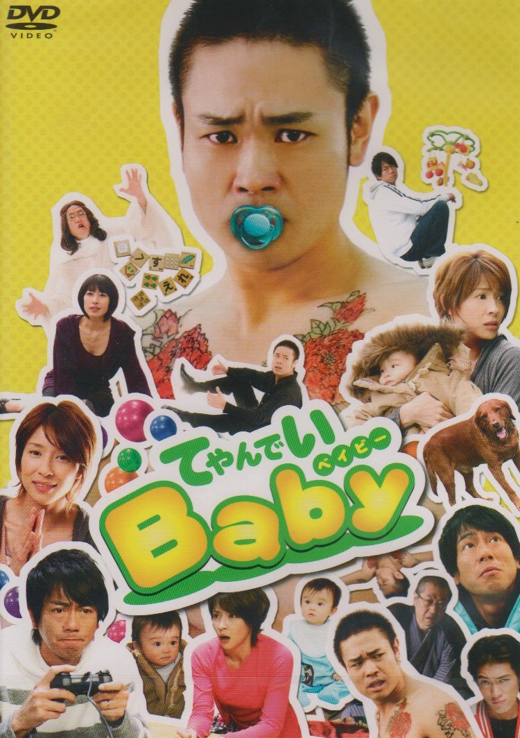 てやんでいBABY DVD-BOX [DVD]