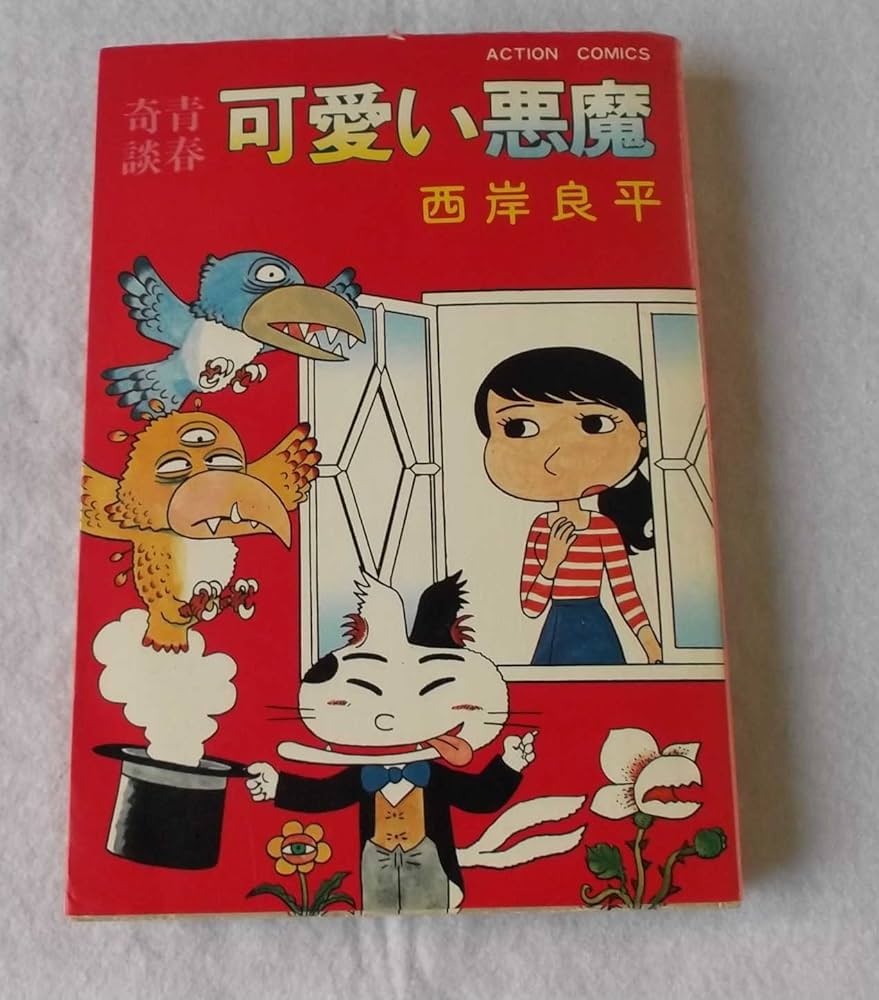 青春奇談2 可愛い悪魔/西岸良平 可愛い悪魔 (アクションコミックス) | 西岸 良平 |本 | 通販