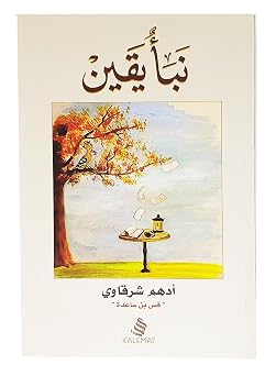 Arabic Book Paperback Novel Naba Yaqin Sure News Adham Sharqawi Dar Kalimat
