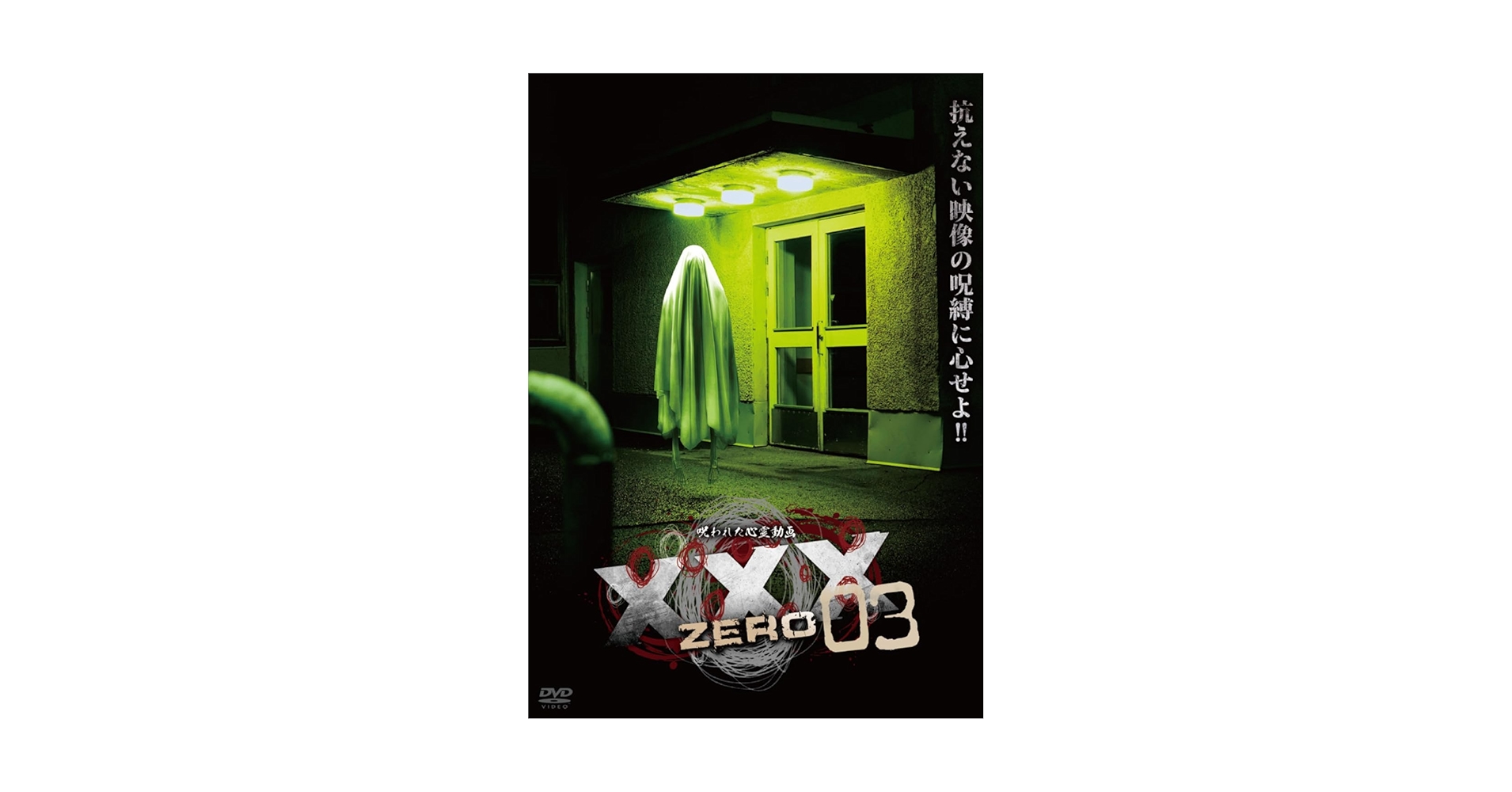 Amazon.co.jp: XXX ZERO 3 [DVD] : アムモ98: DVD